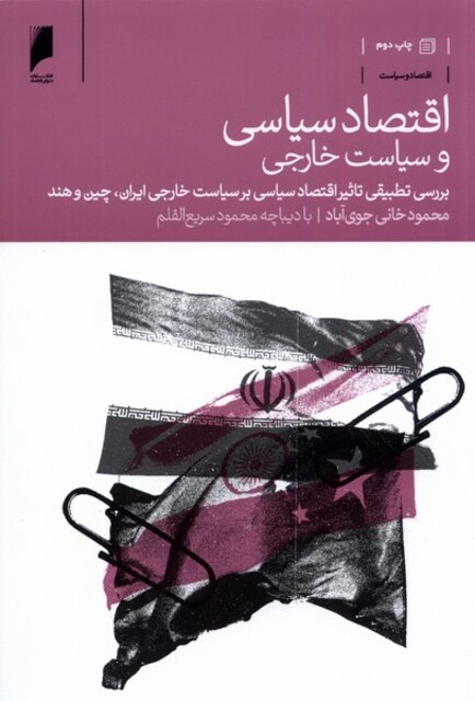 کتاب اقتصاد سیاسی و سیاست خارجی