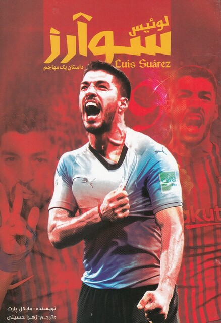 کتاب لوئیس سوآرز داستان یک مهاجم