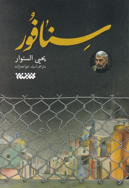 کتاب سنافور