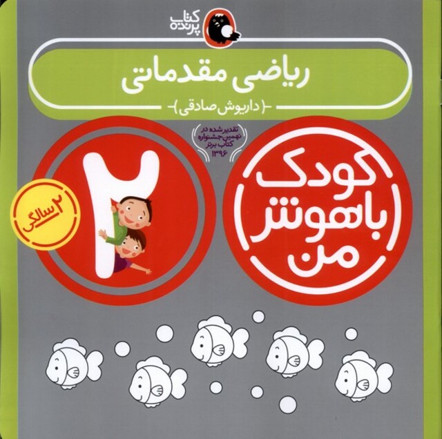 کتاب کودک باهوش 2سالگی ریاضی مقدماتی