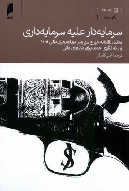 کتاب سرمایه دار علیه سرمایه داری