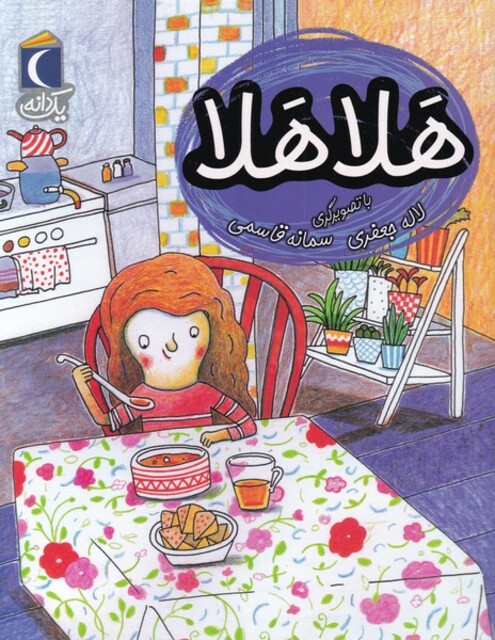 کتاب یک دانه هلا هلا