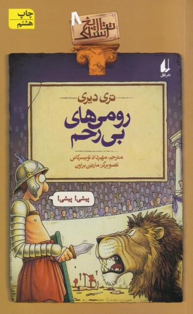 کتاب تاریخ ترسناک  ج 8 رومی های بی رحم