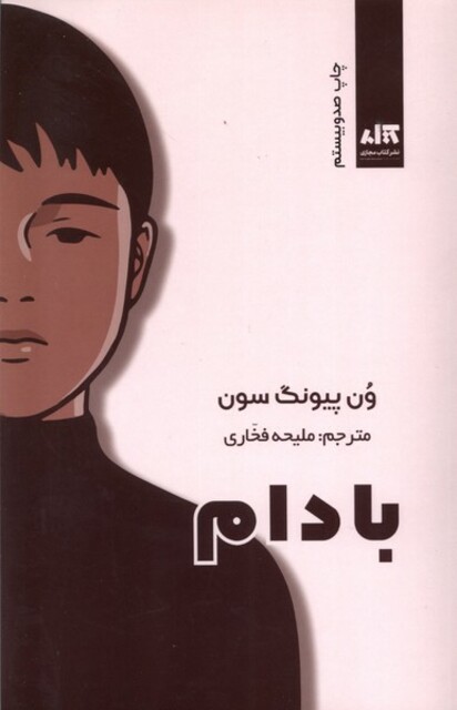 کتاب بادام