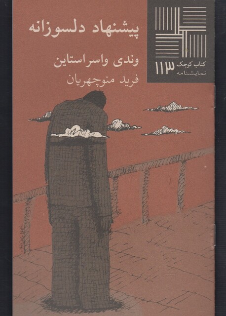 کتاب کتاب کوچک 113 پیشنهاد دلسوزانه