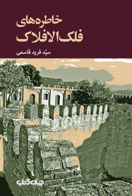 کتاب خاطره های فلک الافلاک