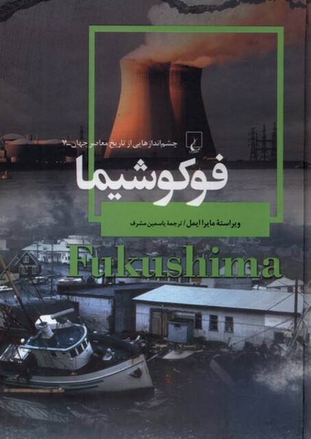 کتاب چشم اندازهاییازتاریخ 7 فوکوشیما