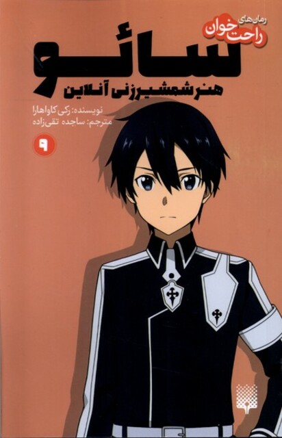 کتاب رمان‌های راحت‌خوان 9 سائو هنر شمشیرزنی آنلاین