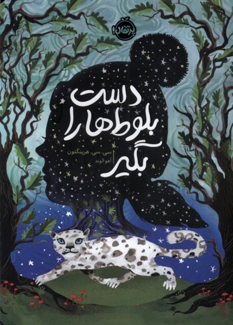 کتاب دست بلوط‌‌ها را بگیر