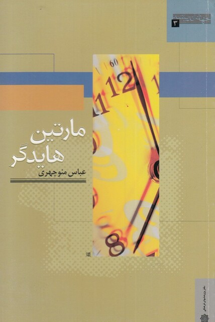 کتاب جهان اندیشه 3 مارتین هایدگر