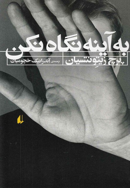 کتاب به آینه نگاه نکن