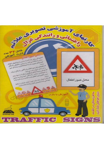 کتاب کارتهای آموزشی تصویری علائم راهنمائی