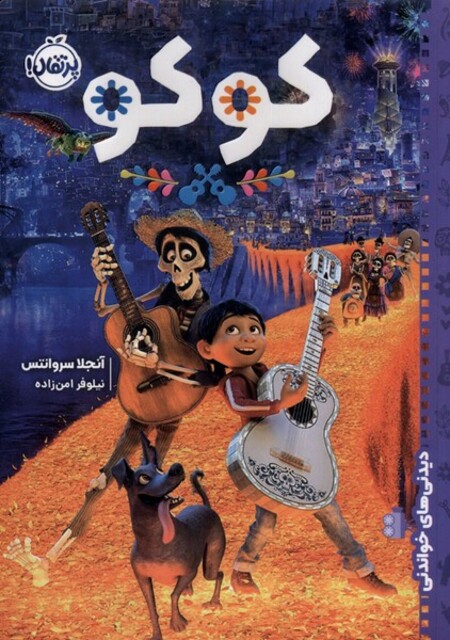 کتاب دیدنی‌ های خواندنی کوکو