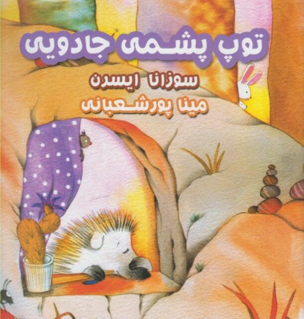 کتاب توپ پشمی جادویی