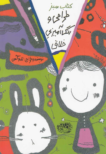 کتاب طراحی و رنگ آمیزی خلاق کتاب سبز