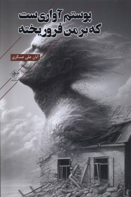 کتاب پوستم آواری‌ست که بر من فرو ریخته