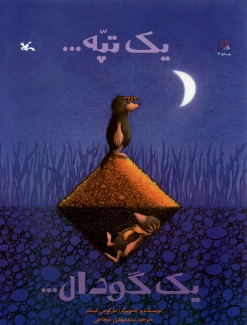 کتاب یک تپه یک گودال