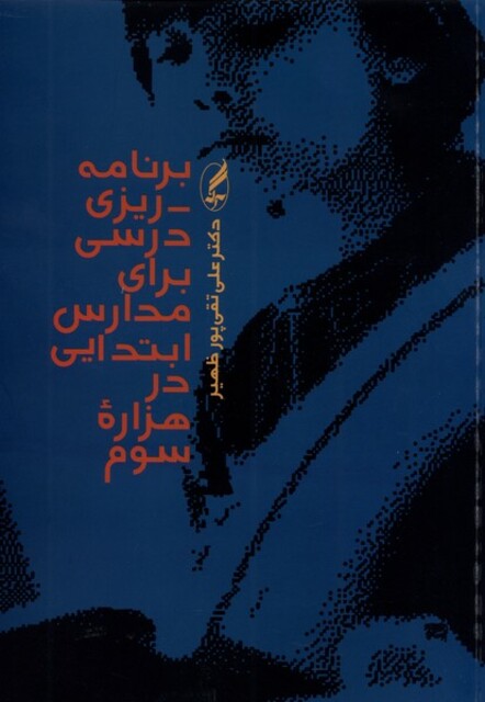 کتاب برنامه‌ریزی درسی برای مدارس ابتدایی در هزاره‌ی سوم