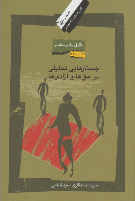 کتاب حقوق بشر معاصر 2 جستارهایی تحلیلی