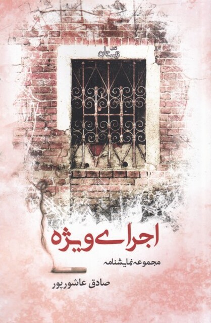 کتاب اجرای ویژه مجموعه ‌نمایشنامه