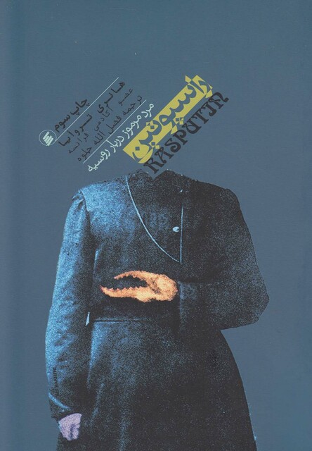 کتاب راسپوتین مردمرموزدربارروسیه