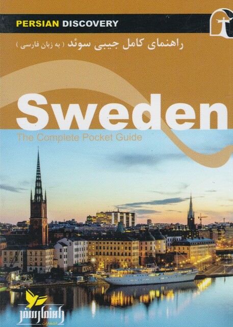 کتاب راهنمای کامل جیبی سوئد