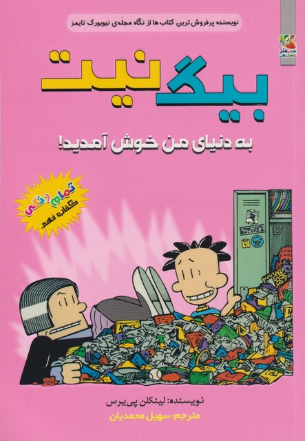 کتاب بیگ نیت 9 به دنیای من خوش آمدی