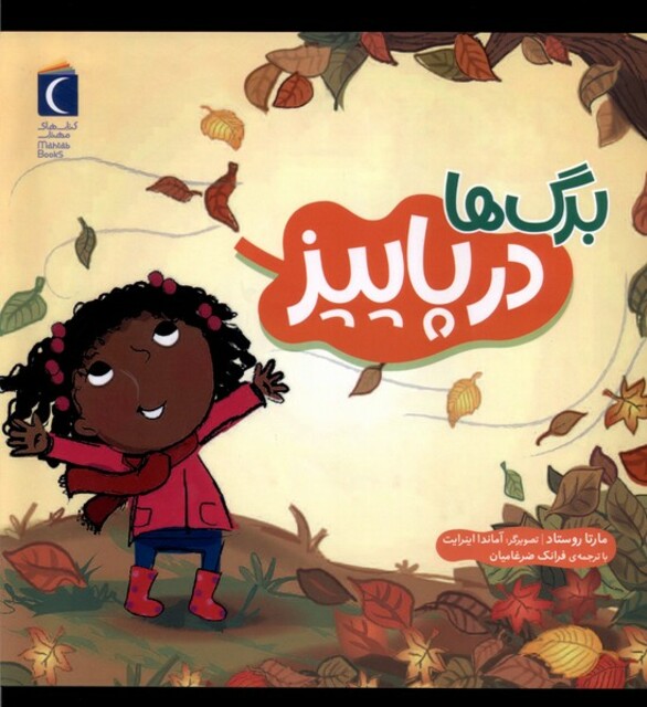 کتاب برگ‌ها در پاییز