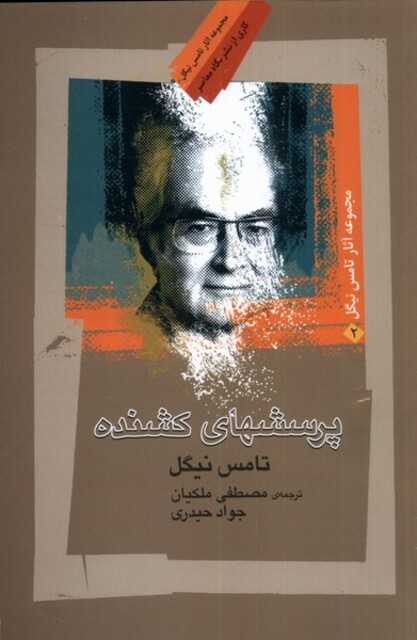 کتاب پرسشهای کشنده