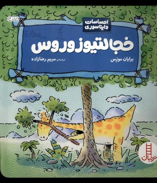 کتاب احساسات دایناسوری خجالتیو زوروس