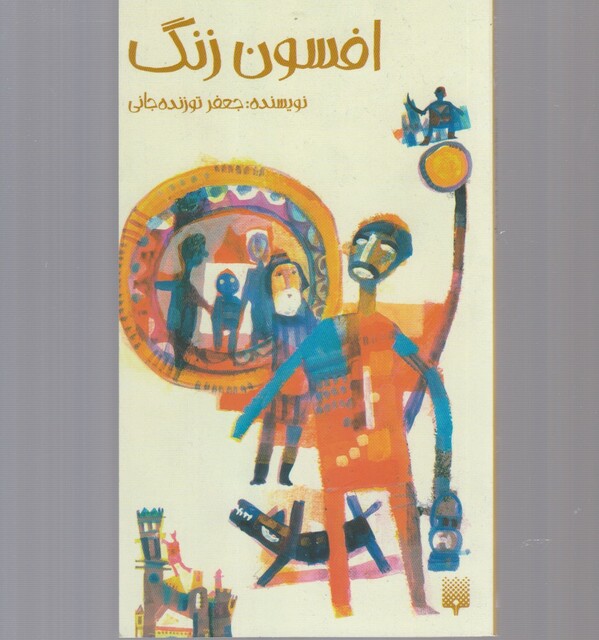 کتاب افسون زنگ