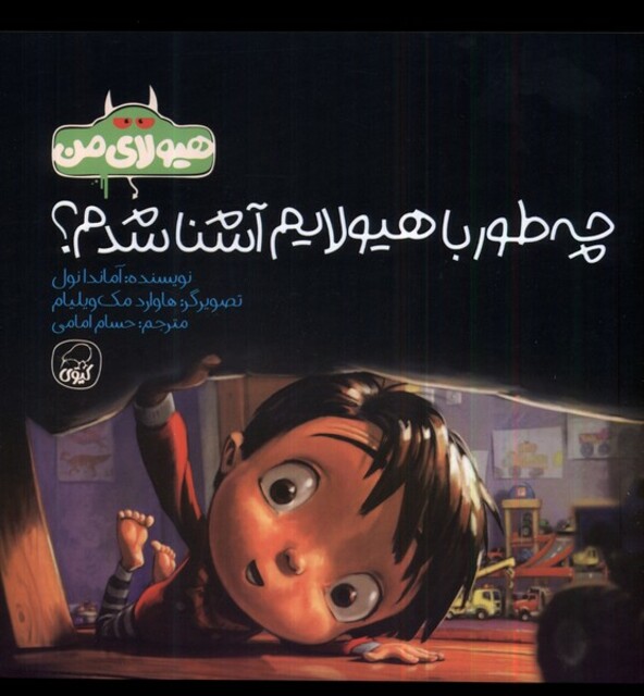 کتاب چهطور با هیولایم آشنا شدم هیولای من