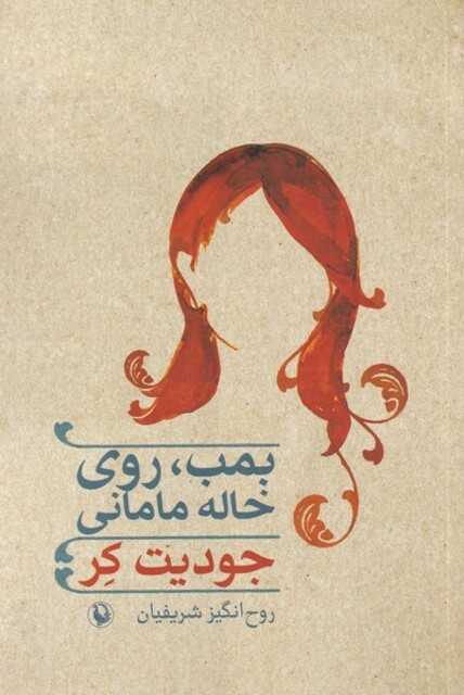 کتاب بمب روی خاله مامانی