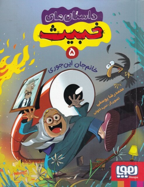 کتاب داستان‌های خبیث‌ 5 ‌خانم‌ جان‌ این ‌جوری