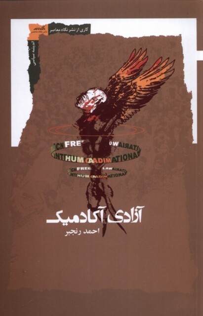 کتاب آزادی آکادمیک