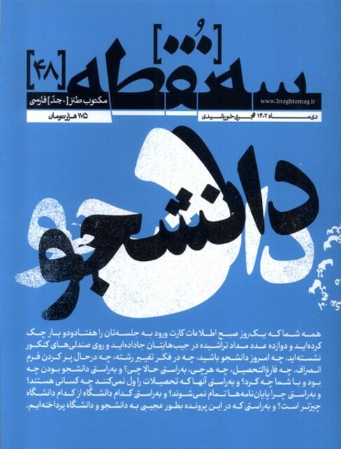 کتاب مجله سه نقطه 48  دی 1402