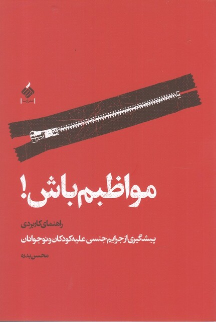 کتاب مواظبم باش