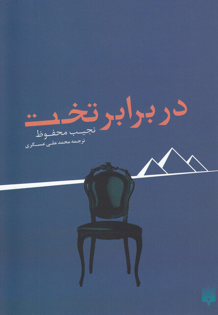 کتاب در برابر تخت