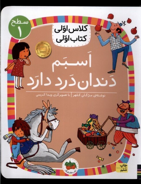 کتاب کلاس ‌اولی ‌کتاب ‌اولی سطح 1 اسبم‌ دندان‌ درد دارد