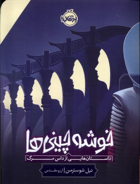 کتاب خوشه چینی‌ها داستان‌ هایی‌ از داس ‌مرگ