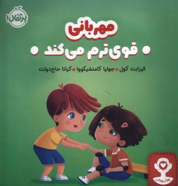 کتاب مهربانی قوی ترم می کند