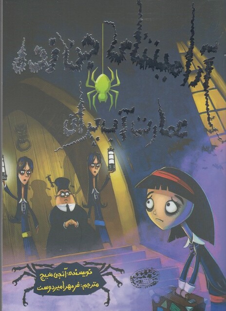 کتاب آرامینتا ی جن زده عمارت آب پران