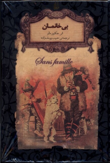 کتاب رمان‌ ها ی جاویدان جهان 24 بی  خانمان