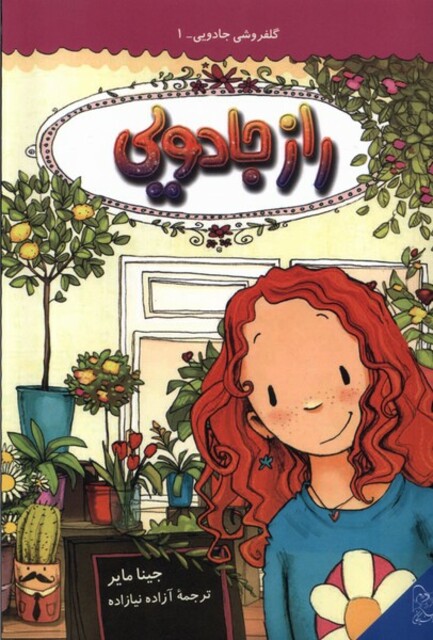 کتاب گلفروشی جادویی 1 راز جادویی