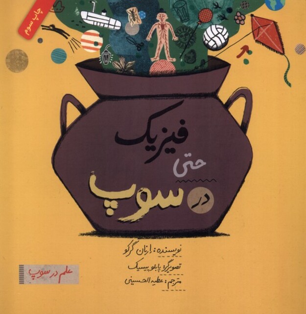 کتاب علم در سوپ فیزیک حتی‌ در ‌سوپ