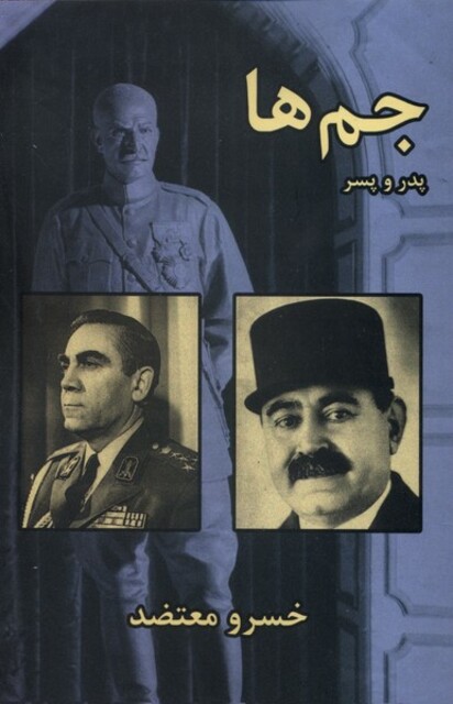 کتاب جمها پدر و پسر