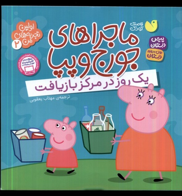کتاب ماجرا های جورج و پپا 2 یک روز در مرکز بازیافت