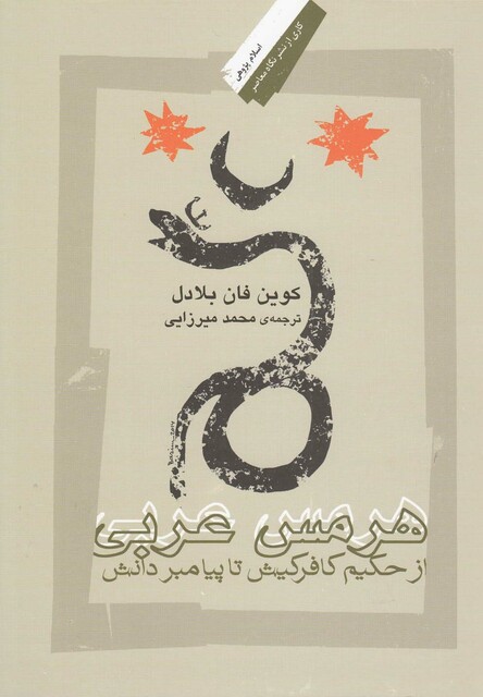 کتاب هرمس عربی از حکیم کافر کیش تا پیامبر دانش