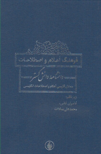 کتاب فرهنگ اعلام و اصطلاحات دانشنامه