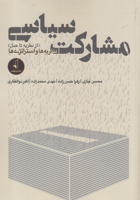 کتاب مشارکت سیاسی(ازنظریهتاعمل